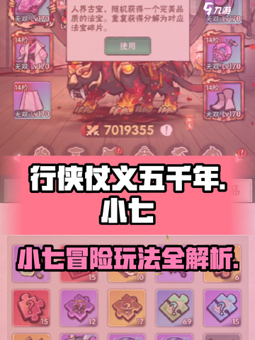 行侠仗义五千年小七大冒险怎么玩介绍截图1
