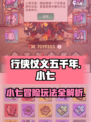 行侠仗义五千年小七大冒险怎么玩介绍