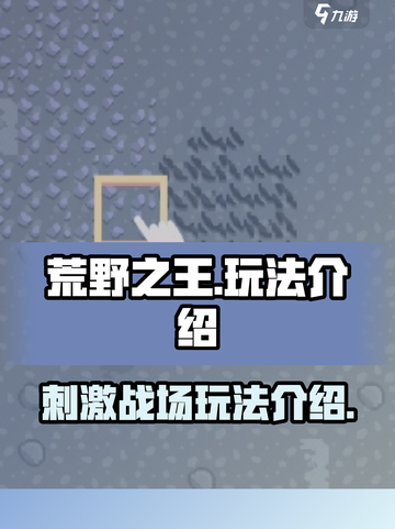 荒野之王🔥超好玩！游戏玩法一网打尽✅截图1