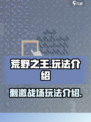 荒野之王🔥超好玩！游戏玩法一网打尽✅