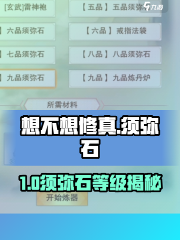 《想不想修真》九品须弥石升级攻略🔥💥截图1