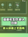 盗墓长生印🔥新人必看！快速上手秘籍🎉