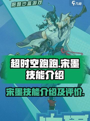 超时空跑跑宋墨技能介绍介绍截图1
