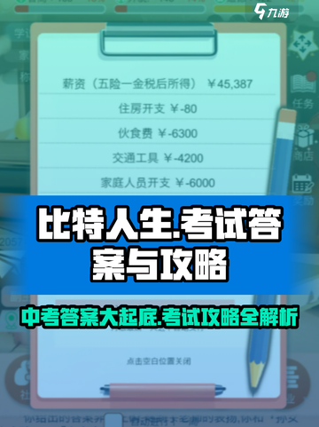 比特人生中考答案介绍截图1