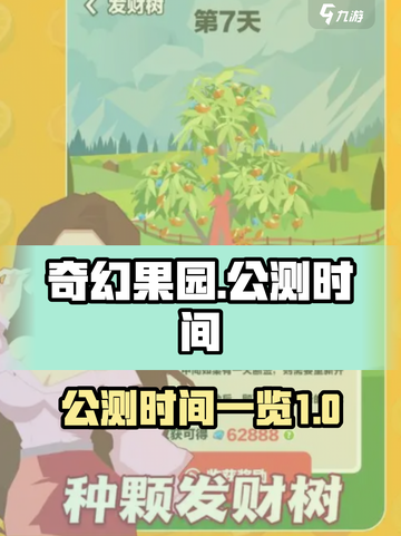 奇幻果园公测什么时候介绍截图1