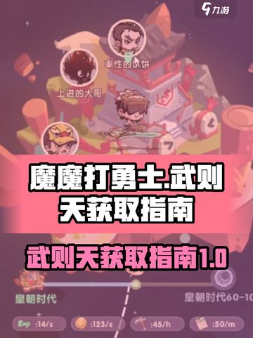 魔魔打勇士🔥武则天获取秘籍🌟截图1