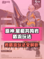 原神：星痕共鸣岩盾流🔥玩法超详细教学！