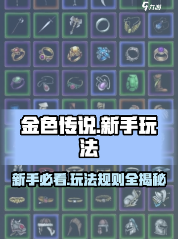 金色传说攻略介绍截图1