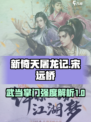 新倚天屠龙记手游宋远桥厉害吗介绍