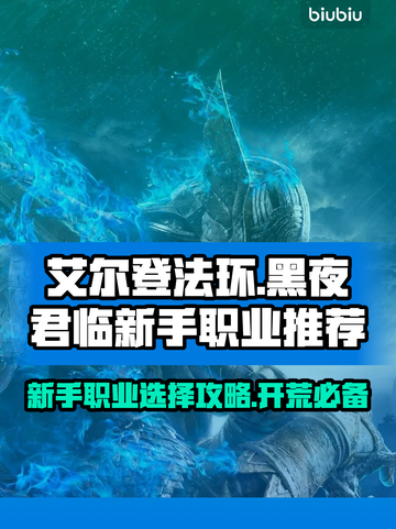 艾尔登法环🔥黑夜君临新手必看！职业选择全攻略✨截图1