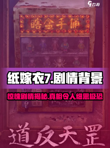 纸嫁衣7📖惊悚剧情大起底，背景故事太上头！😱截图1