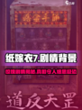 纸嫁衣7📖惊悚剧情大起底，背景故事太上头！😱