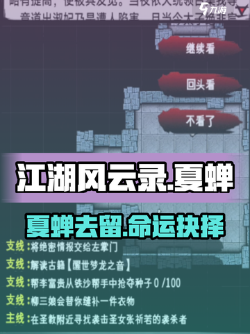 江湖风云录夏蝉去留？关键选择大揭秘💥截图1