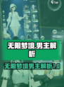 无限梦境男主大起底💥，谁是你的菜？🎮