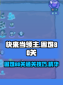 快来当领主困难80攻略介绍