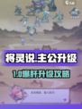 《将灵说》主公速升攻略🔥