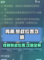 鸣潮🔥黎叔位置大揭秘！📌超详细攻略等你来拿！