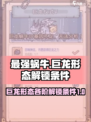 最强蜗牛巨龙形态1到9阶条件是什么介绍