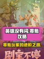 英雄没有闪零氪攻略介绍