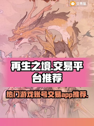 再生之境账号交易📖好用游戏交易平台🔥截图1