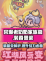 宫爆老奶奶家族篇装备大起底💥