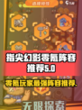 指尖幻影零氪最强阵容是什么介绍