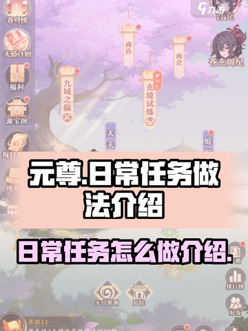 元尊手游日常任务怎么做介绍截图1