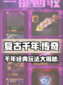 复古千年🔥好玩吗？特色玩法等你来探索！