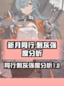 新月同行刺灰怎么样介绍