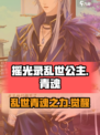 摇光录乱世公主青魂怎么样介绍