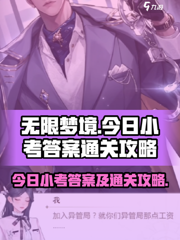 无限梦境今日小考答案是什么介绍截图1