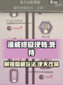 漫威终极逆转死侍餐厅怎么玩介绍
