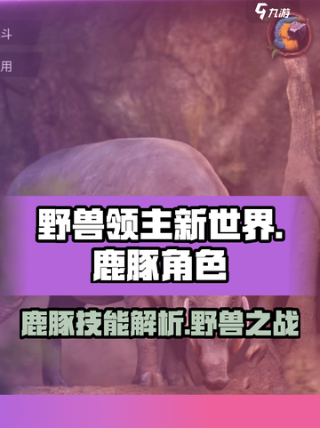 野兽领主新世界🔥鹿豚角色技能全面解析！🎮截图1