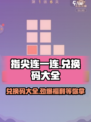 指尖连一连🔥兑换码大全来袭，免费领取不花钱！🎮