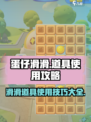 蛋仔滑滑道具怎么用介绍