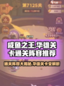 咸鱼之王🔥7125华雄关卡通关秘籍，神级阵容等你来拿！