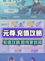 元尊手游⚡充值攻略来了！超划算技巧🔥