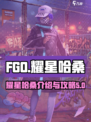 fgo耀星哈桑介绍介绍
