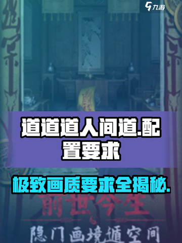 🔥《道道道人间道》配置要求全揭秘！💥游戏党必看！截图1