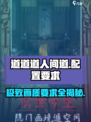 🔥《道道道人间道》配置要求全揭秘！💥游戏党必看！