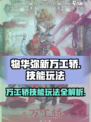 物华弥新万工轿怎么玩介绍