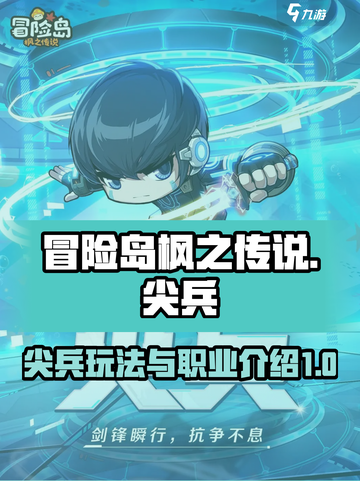 冒险岛枫之传说🔥尖兵职业玩法大全✨截图1
