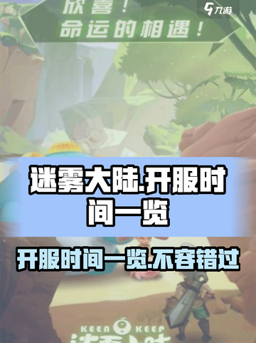 迷雾大陆🎉开服时间曝光，玩家已迫不及待！截图1