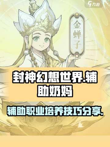 封神幻想世界奶妈技能加点分享介绍截图1