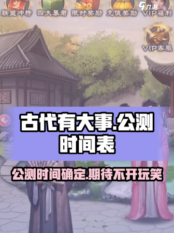 古代有大事公测时间介绍截图1