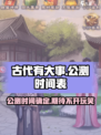 古代有大事公测时间介绍