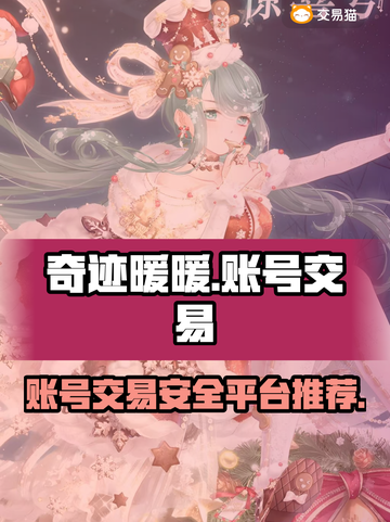 奇迹暖暖账号出售📖正规平台推荐🔥截图1