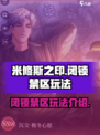 米修斯之印🔥闭锁禁区玩法全揭秘！💎