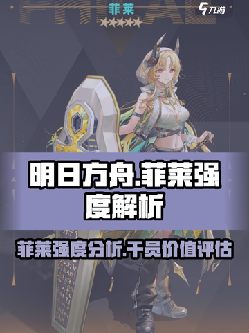 明日方舟菲莱强度介绍介绍截图1