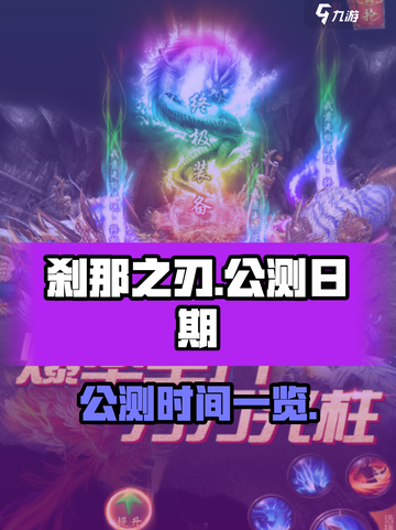刹那之刃公测什么时间介绍截图1